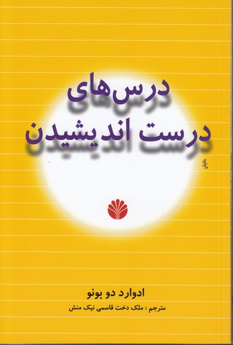خرید کتاب درسهای درست اندیشیدن — کتابسرای طه
