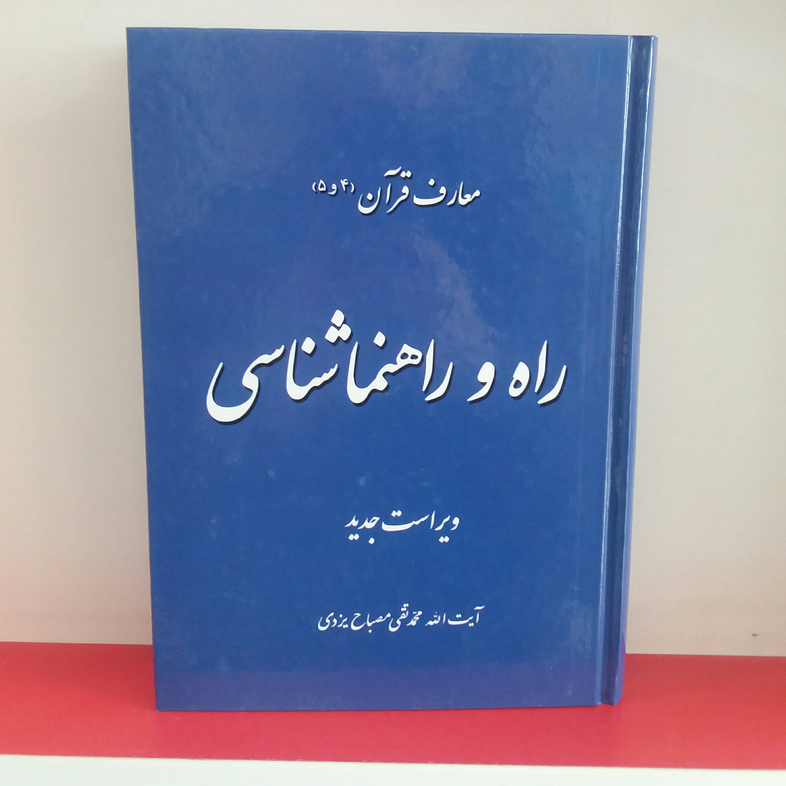 کتاب راه و راهنما شناسی علامه مصباح