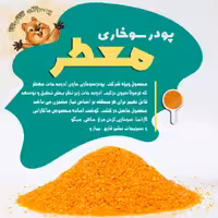 پودر سوخاری حاوی ادویه جات معطر 200 گرمی