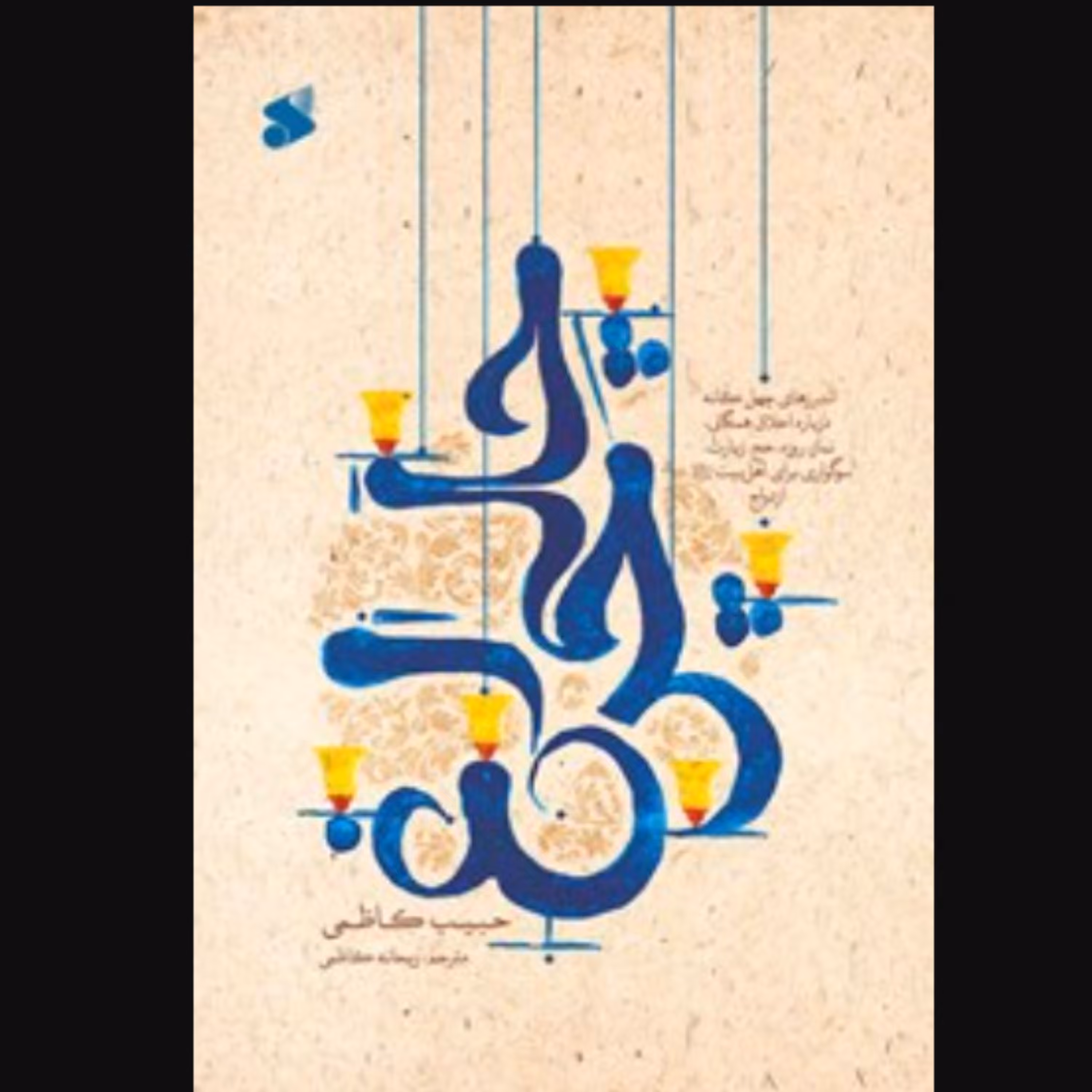 کتاب چلچراغ اندرزهای چهل گانه درباره اخلاق همگانی نماز روزه حج زیارت سوگواری برای اهل بیت و ازدواج(نشر بین الملل)