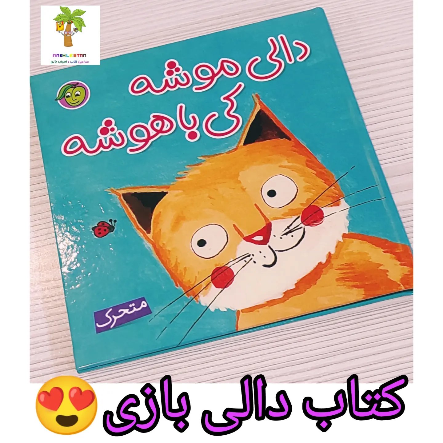 کتاب متحرک و جذاب دالی موشه مناسب صفر تا 3سال 😍😍😍