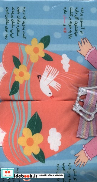 کتاب نی نی در بهار پارچه ای خودم کمربندم را می بندم گوین