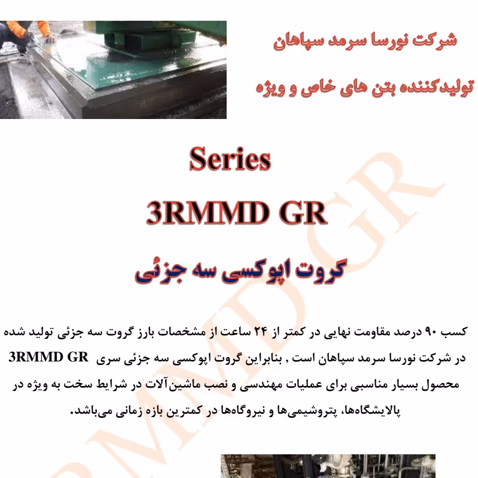 گروت اپوکسی GR-EM (بسته بندی 5 کیلویی)با مقاومت 950 کیلوگرم بر سانتیمتر مربع 