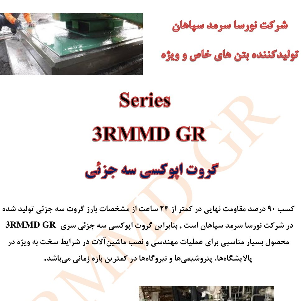 گروت اپوکسی GR-EM (بسته بندی 5 کیلویی)با مقاومت 950 کیلوگرم بر سانتیمتر مربع
