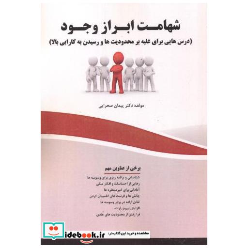 کتاب شهامت ابراز وجود اثر پیمان صحرایی