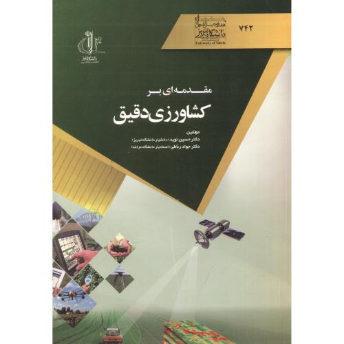 کتاب مقدمه ای بر کشاورزی دقیق