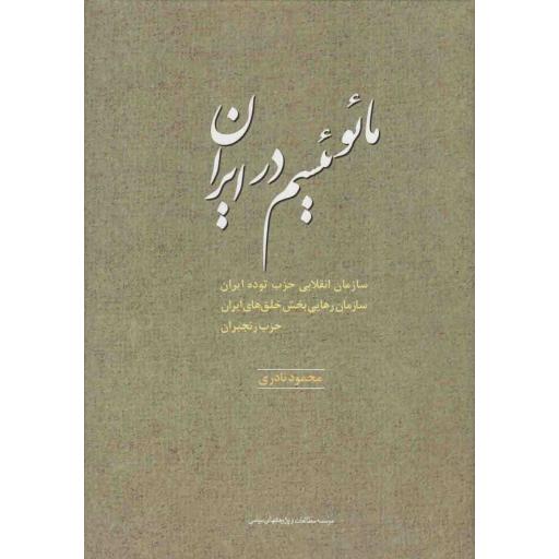 مائوئیسم در ایران (سازمان انقلابی حزب توده ایران، سازمان رهایی بخش خلق های ایران، حزب رنجبران)