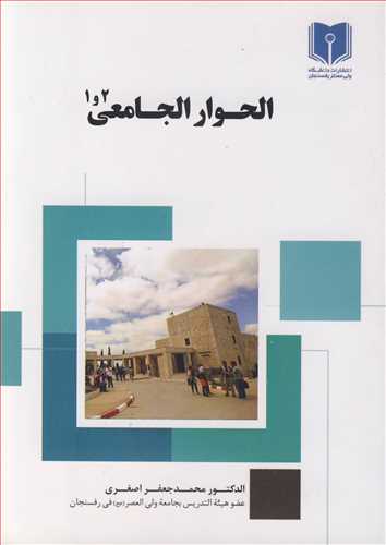 کتاب الحوار الجامعی 1و2