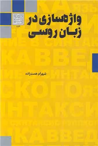 کتاب واژه سازی در زبان روسی