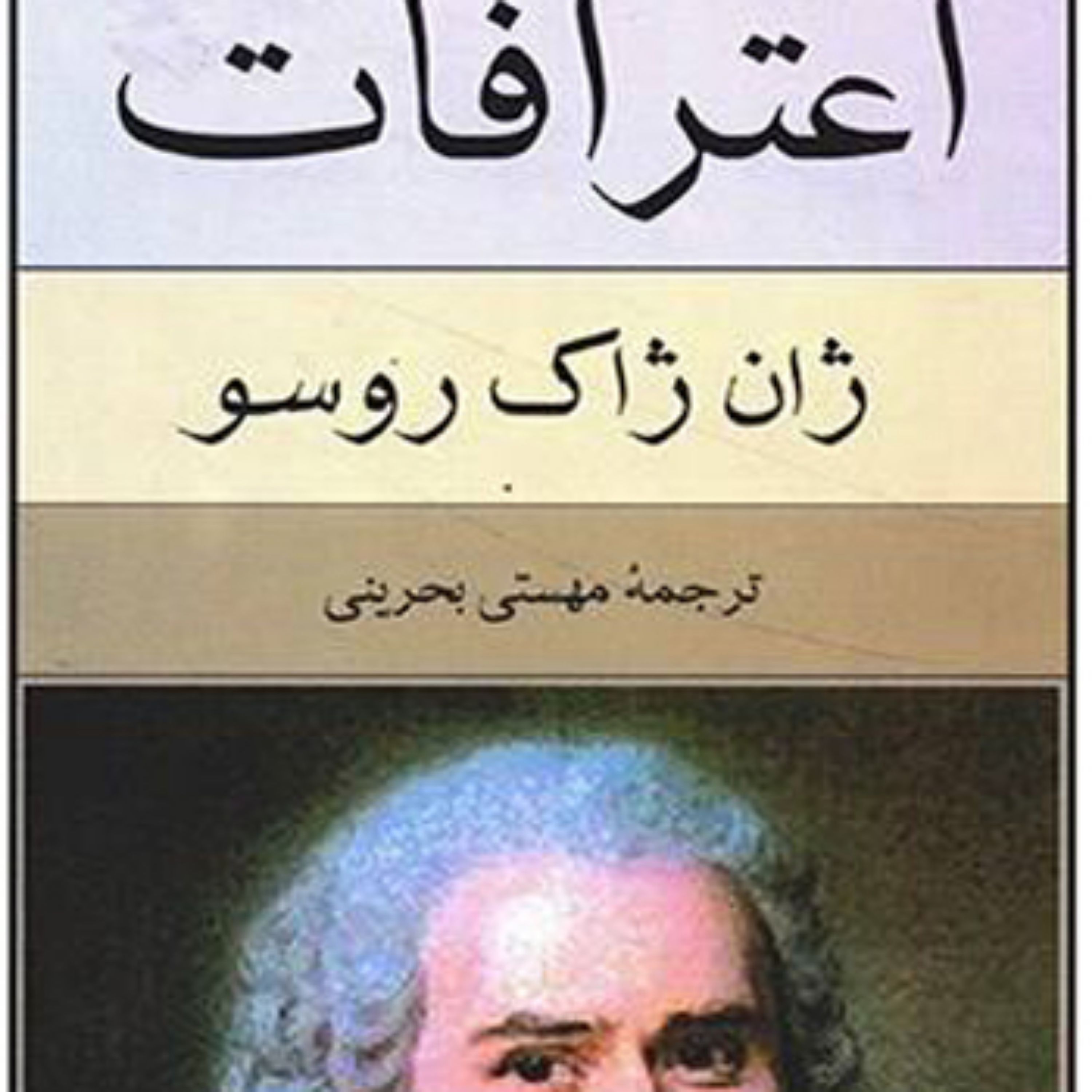 کتاب اعترافات(بازپرداختی از زندگی توماس بکت) اثر ژان ژاک روسو