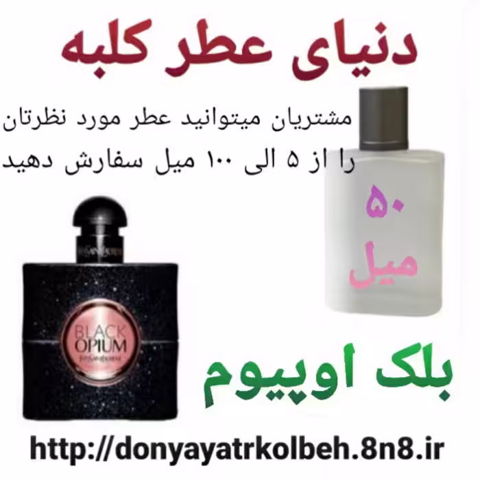 عطر بلک اوپیوم 50 میل