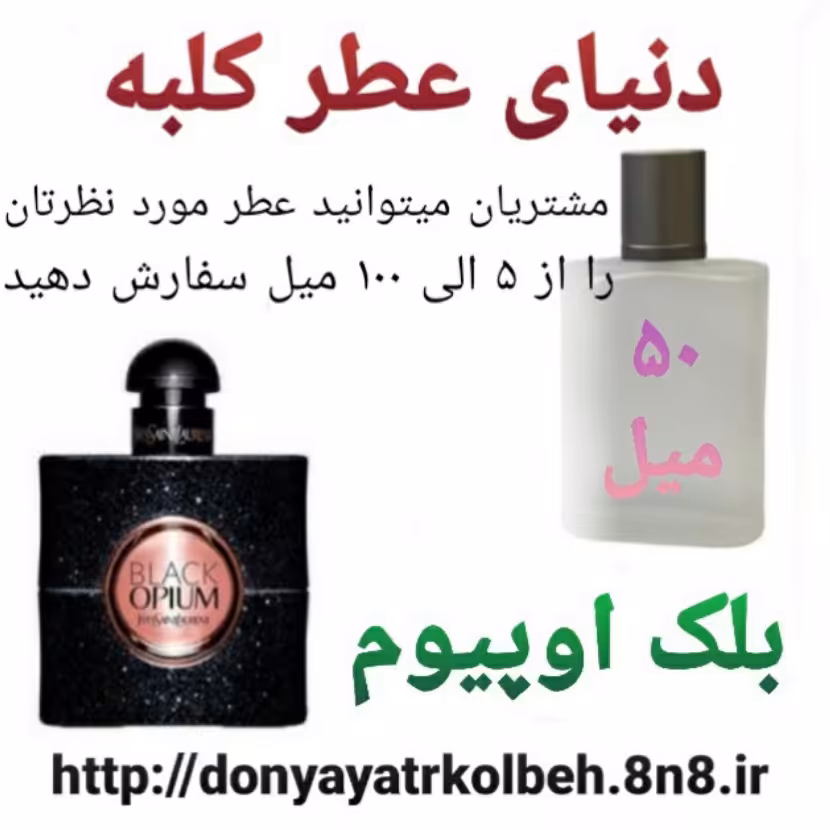 عطر بلک اوپیوم 50 میل