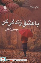 قیمت و خرید کتاب با عشق زندگی کن اثر مهستی زمانی | ایده بوک