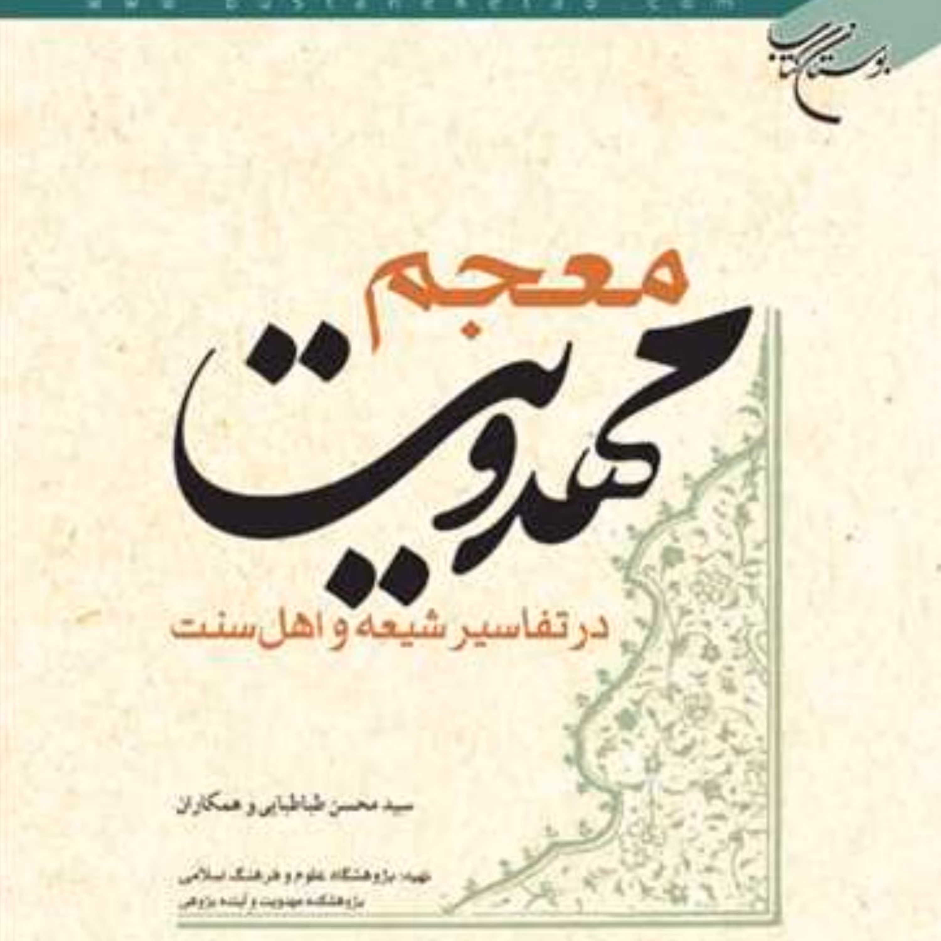 کتاب معجم مهدویت در تفاسیر شیعه و اهل سنت (اثر سید محسن طباطبایی بوستان کتاب)