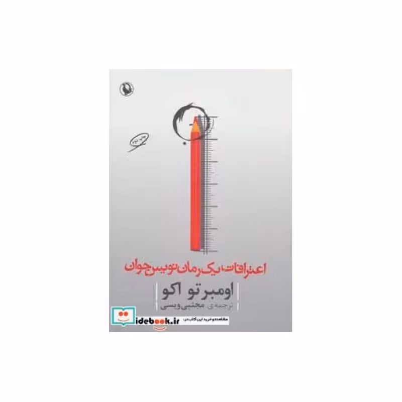 کتاب اعترافات یک رمان نویس جوان