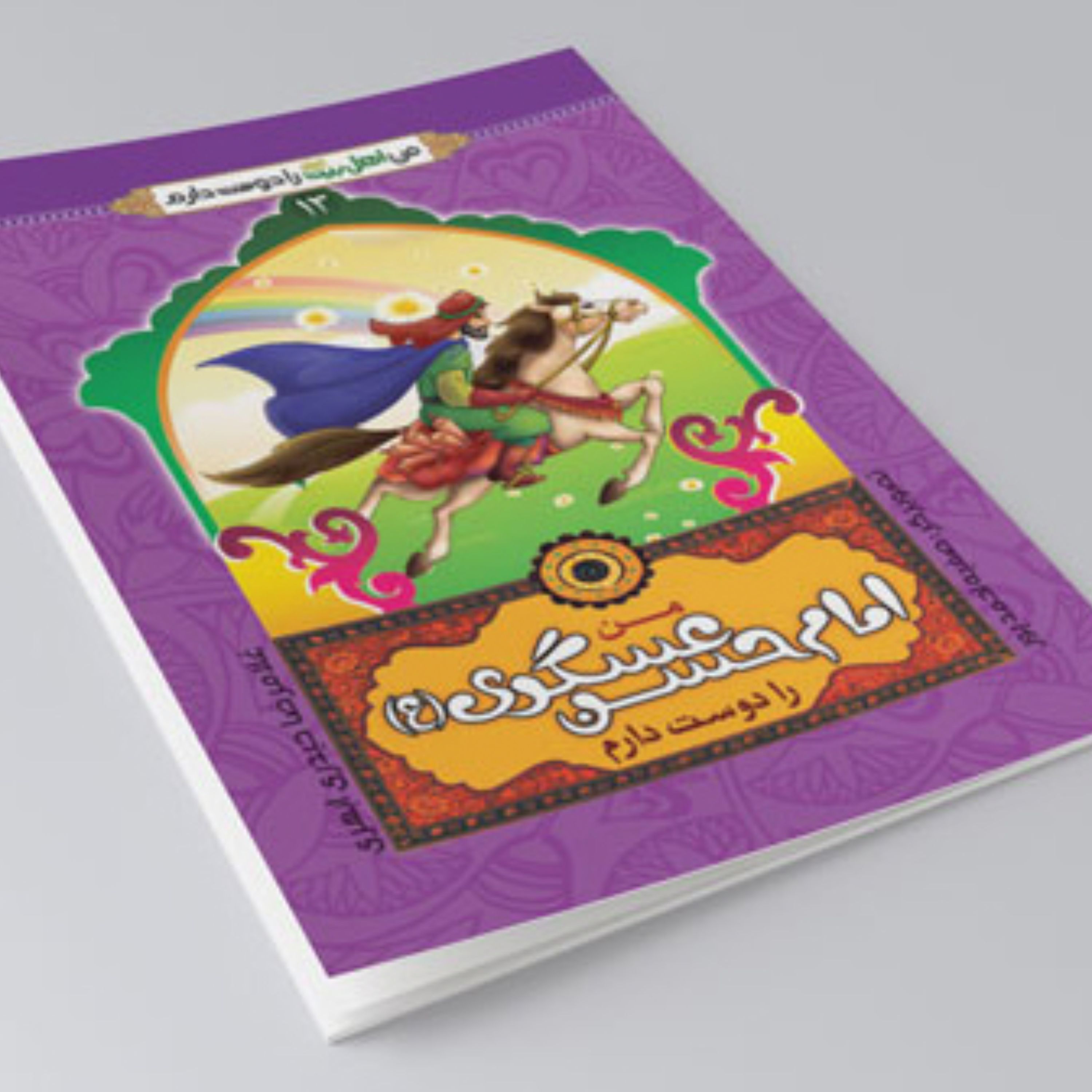 من امام حسن عسکری را دوست دارم