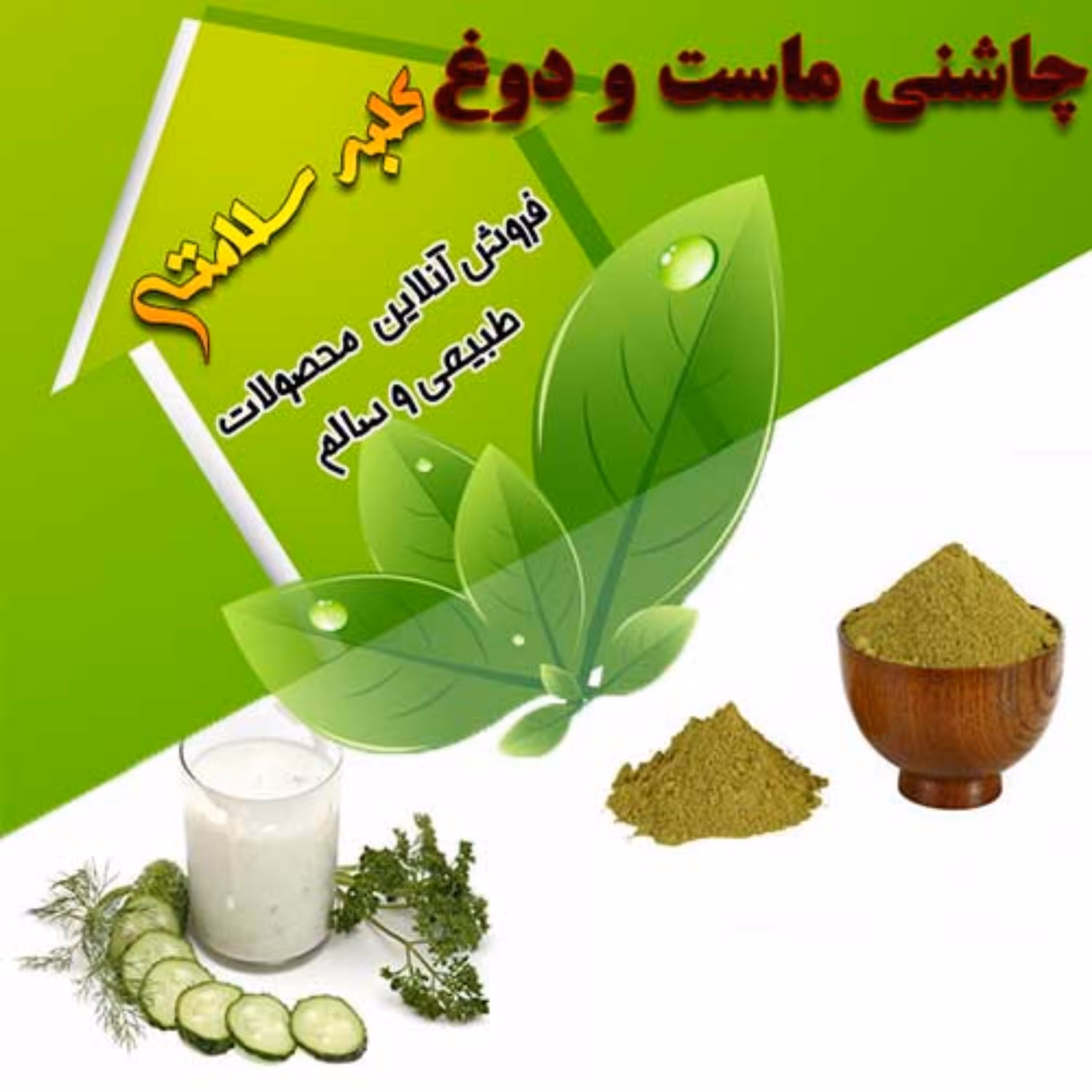 چاشنی ماست و دوغ (خیار) نیم کیلویی