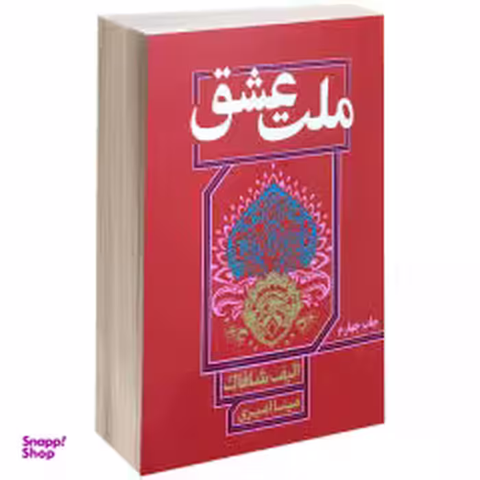 کتاب ملت عشق اثر الیف شافاک نشر نیک فرجام سایز جیبی
