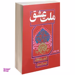 کتاب ملت عشق اثر الیف شافاک نشر نیک فرجام سایز جیبی