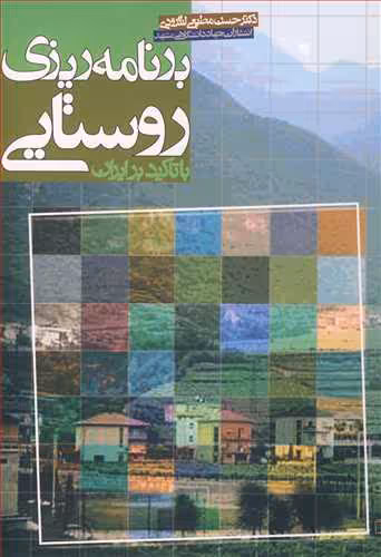 کتاب برنامه ریزی روستایی با تاکید بر ایران
