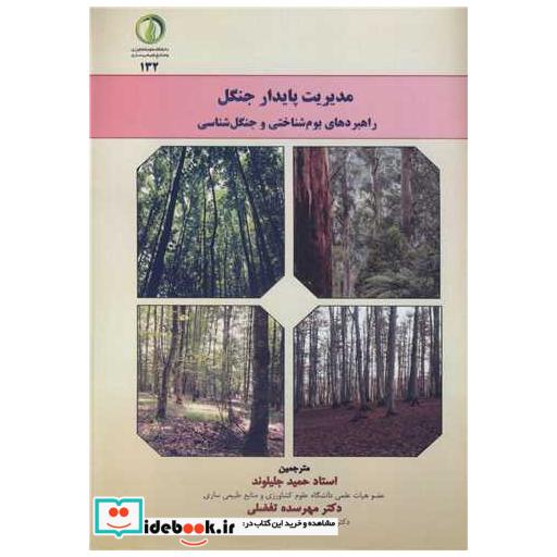 مدیریت پایدار جنگل راهبردهای بوم شناختی و جنگل شناسی