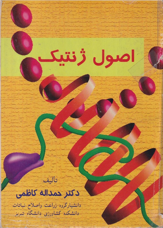 خرید کتاب اصول ژنتیک — کتابسرای طه
