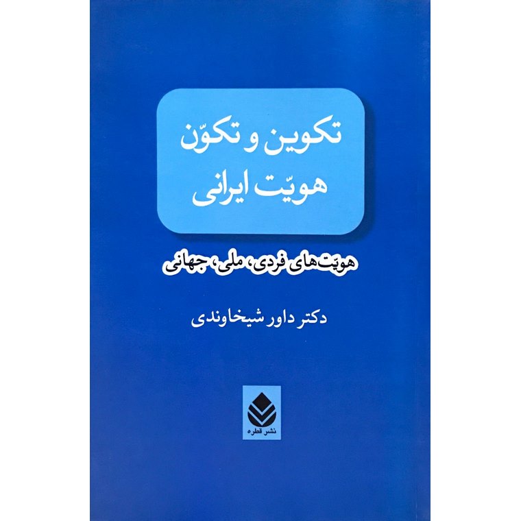 تکوین و تکون هویت ایرانی