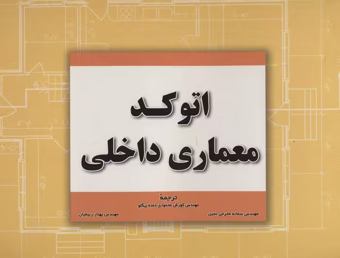 کتاب اتوکد معماری داخلی