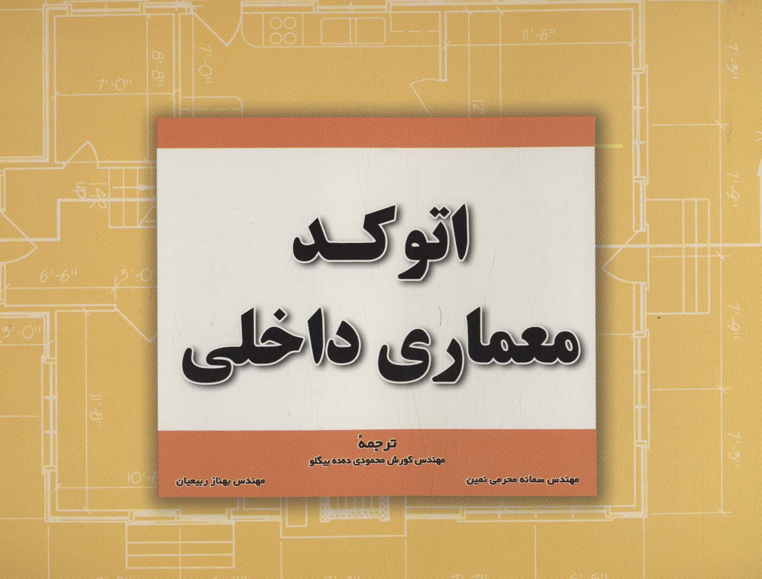 کتاب اتوکد معماری داخلی
