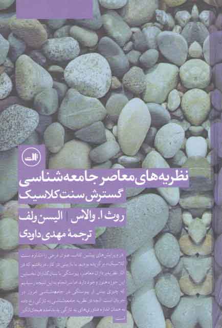خرید کتاب نظریههای معاصر جامعهشناسی گسترش سنت کلاسیک — کتابسرای طه