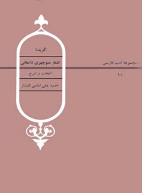 گزیده اشعار منوچهری دامغانی - اثر احمدعلی امامی افشار، منوچهری دامغانی - چی بخونم