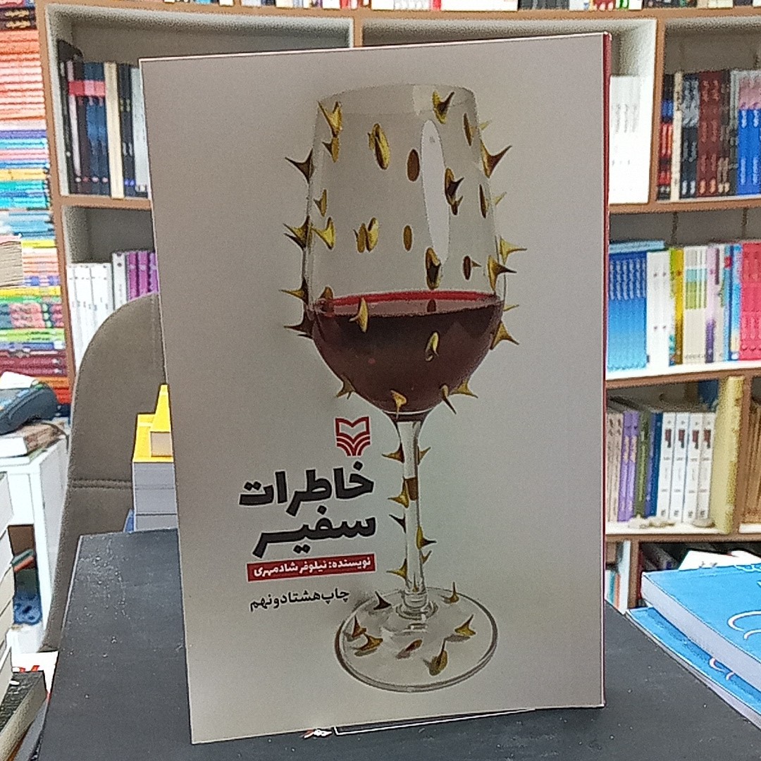 کتاب خاطرات سفیر