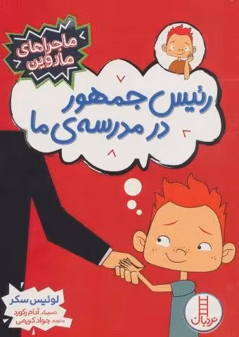 رئیس جمهور در مدرسه ی ما (ماجراهای ماروین)