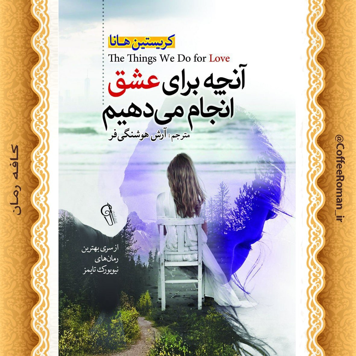 انچه برای عشق انجام می دهیم
