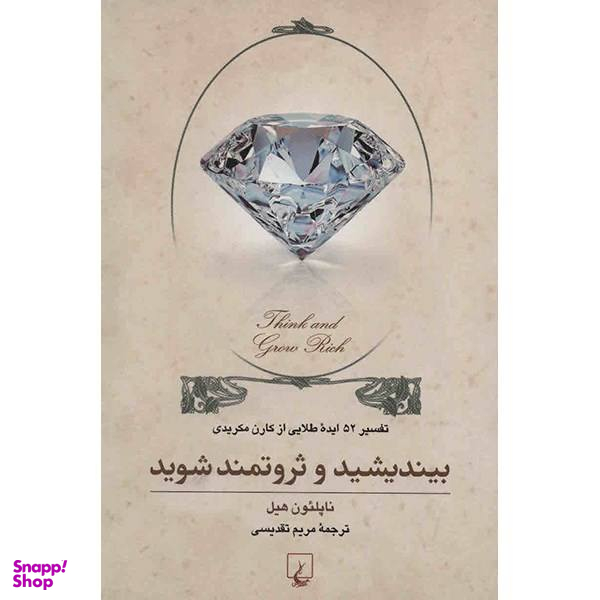 کتاب بیندیشید و ثروتمند شوید اثر ناپلیون هیل
