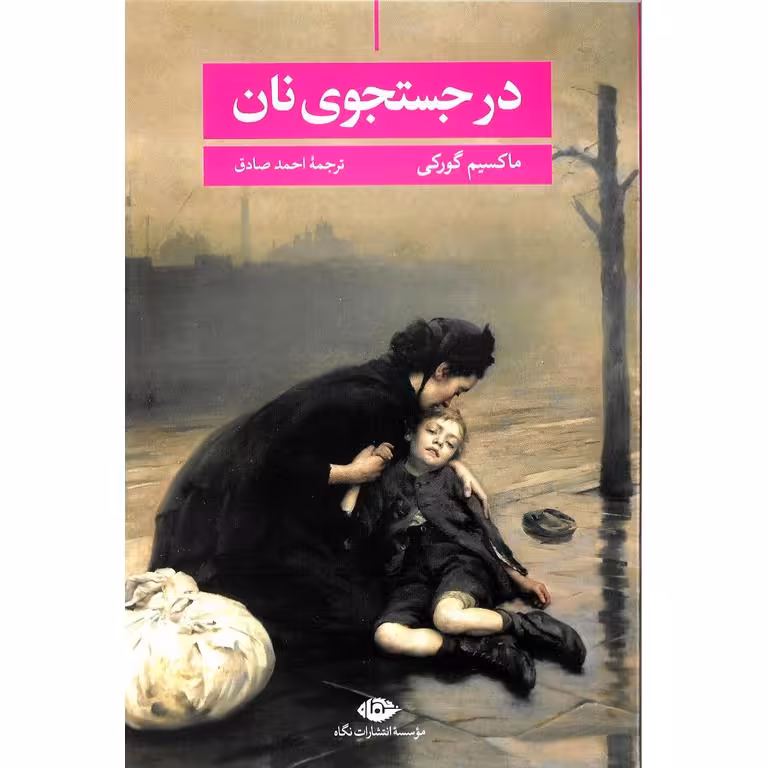 در جستجوی نان