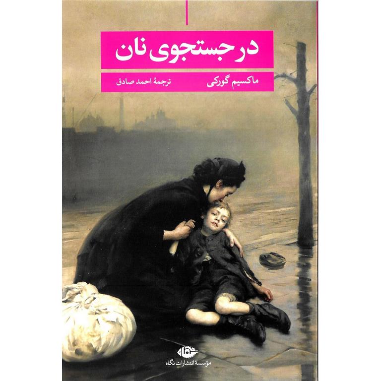 در جستجوی نان