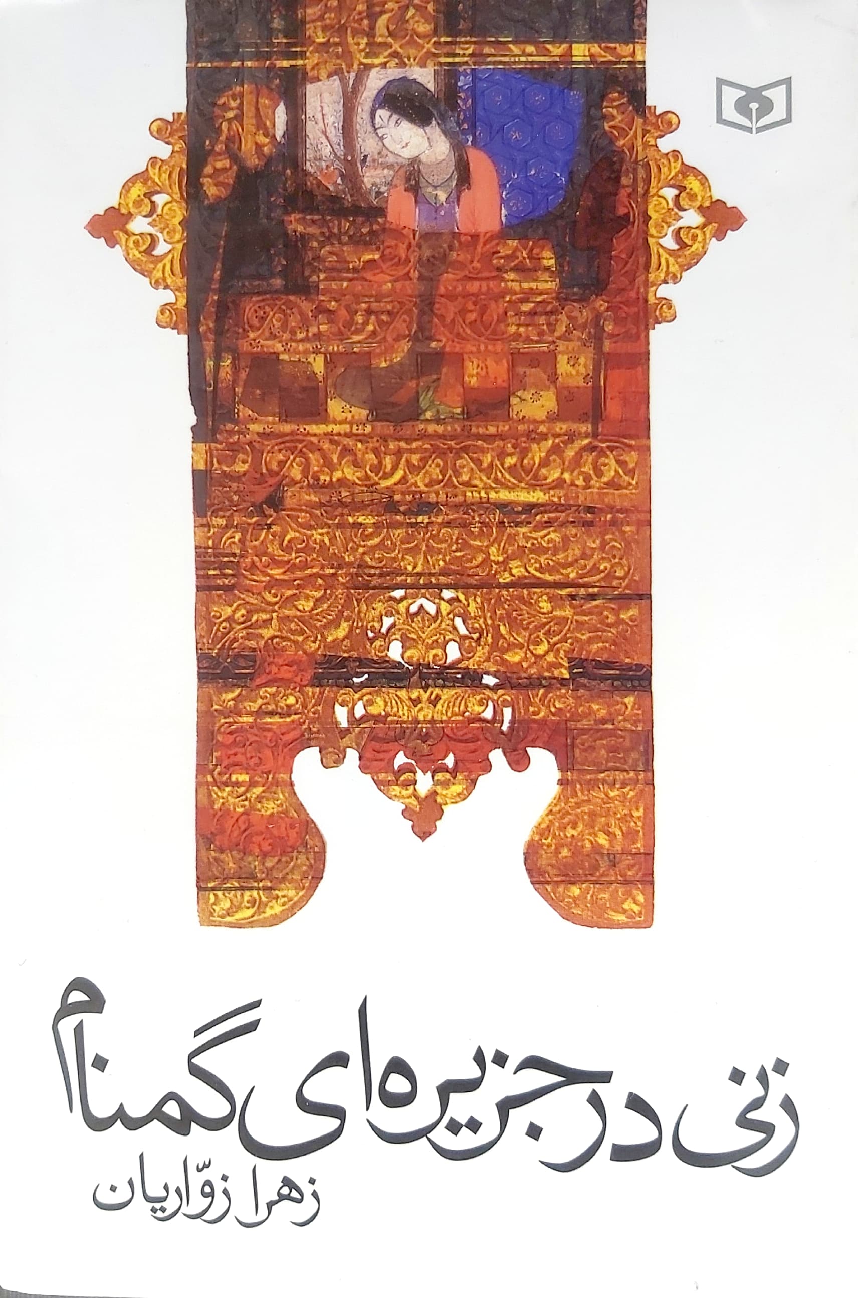 کتاب زنی در جزیره ای گمنام