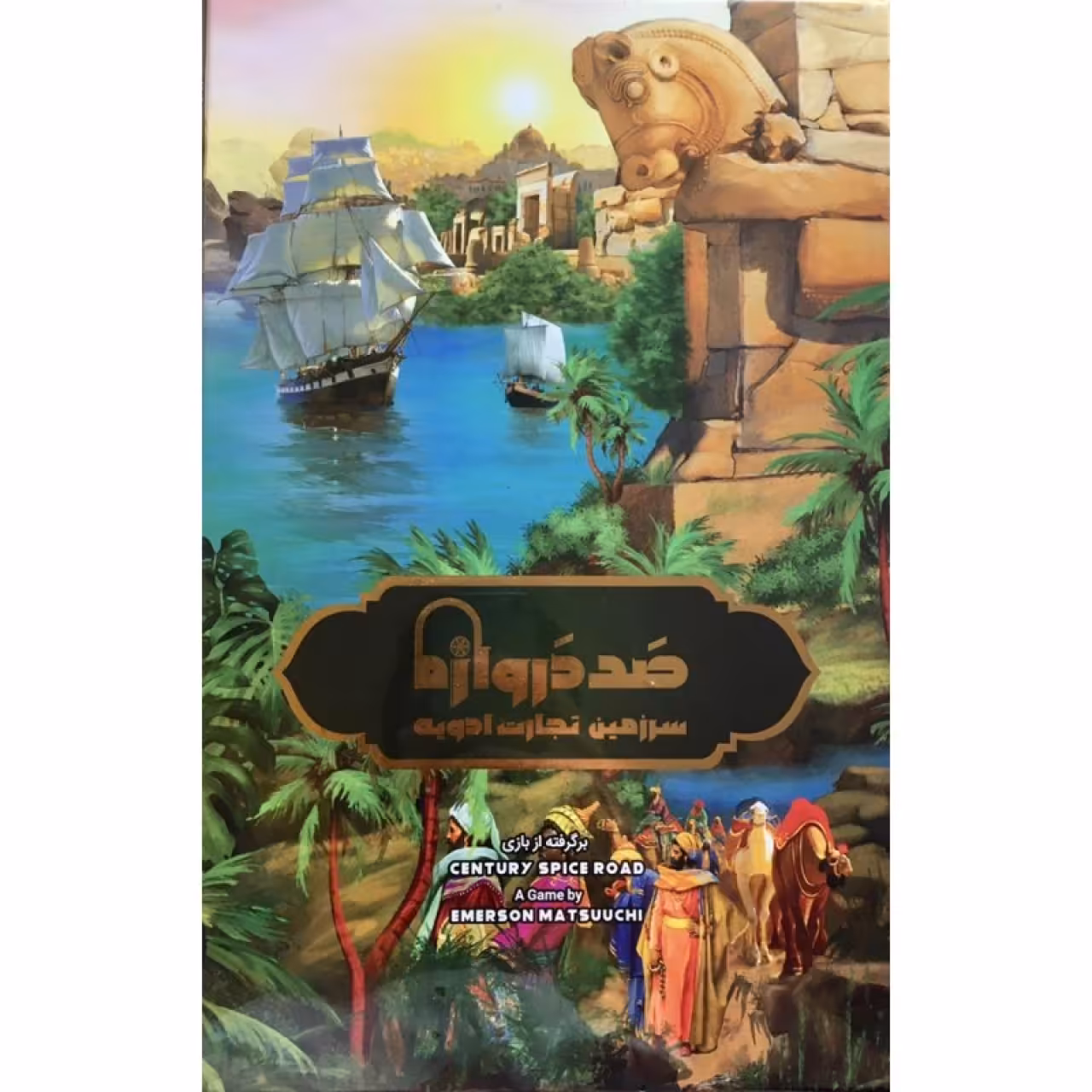 بازی ایرانی صد دروازه