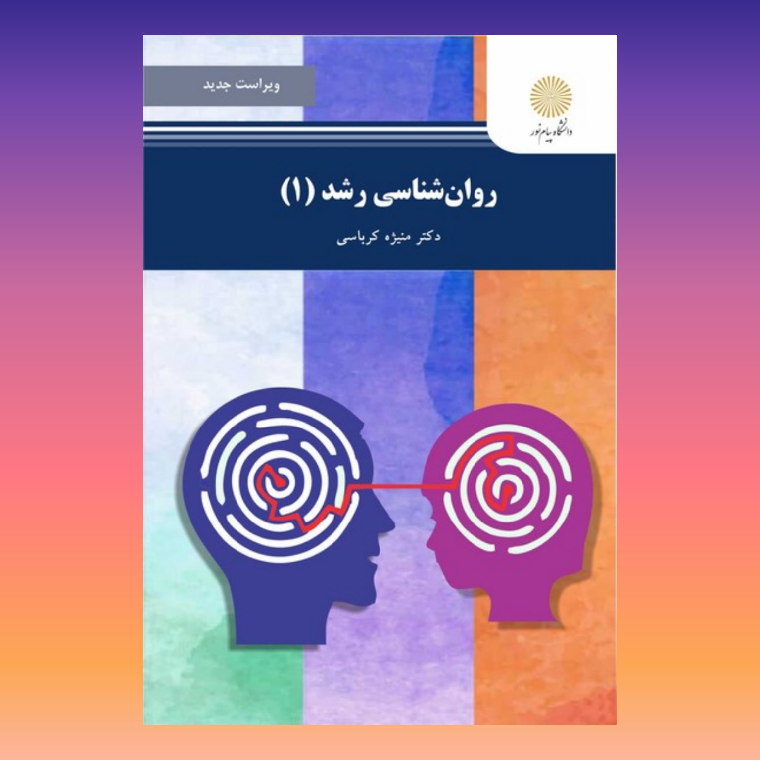 کتاب روان شناسی رشد1 اثر منیژه کرباسی