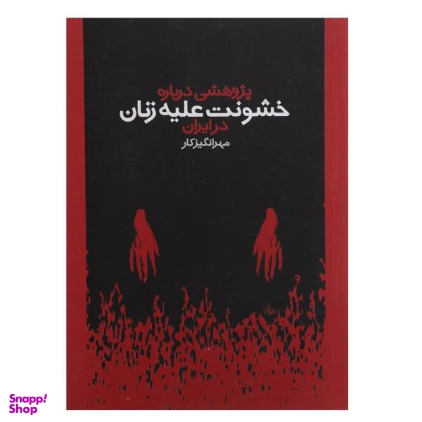 کتاب خشونت علیه زنان اثر مهرانگیز کار