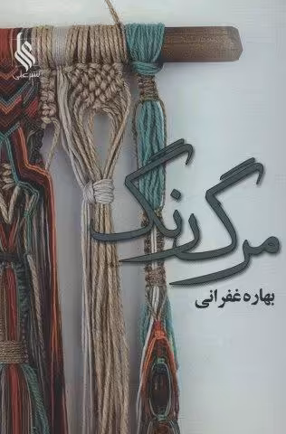 مرگ رنگ