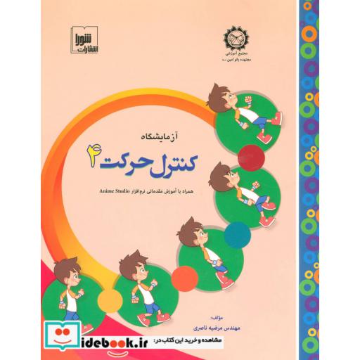 کتاب آزمایشگاه کنترل حرکت 4 اثر مرضیه ناصری