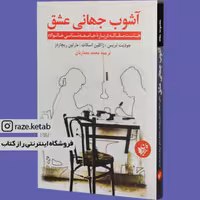 کتاب آشوب جهانی عشق (جودیت تریس.ژاکلین اسکات) (انتشارات ترجمان علوم انسانی)