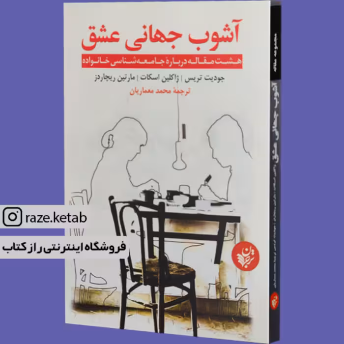 کتاب آشوب جهانی عشق (جودیت تریس.ژاکلین اسکات) (انتشارات ترجمان علوم انسانی)