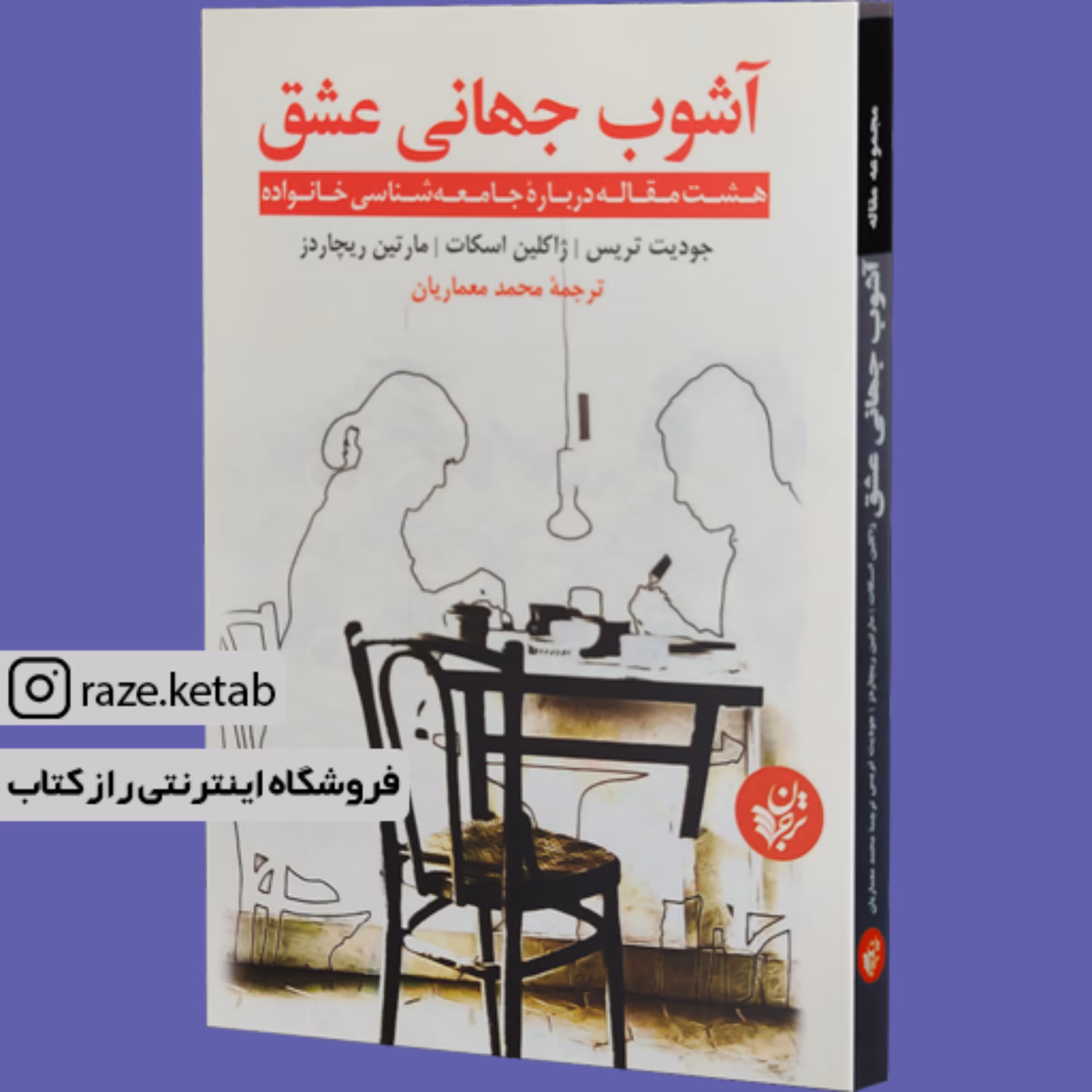 کتاب آشوب جهانی عشق (جودیت تریس.ژاکلین اسکات) (انتشارات ترجمان علوم انسانی)