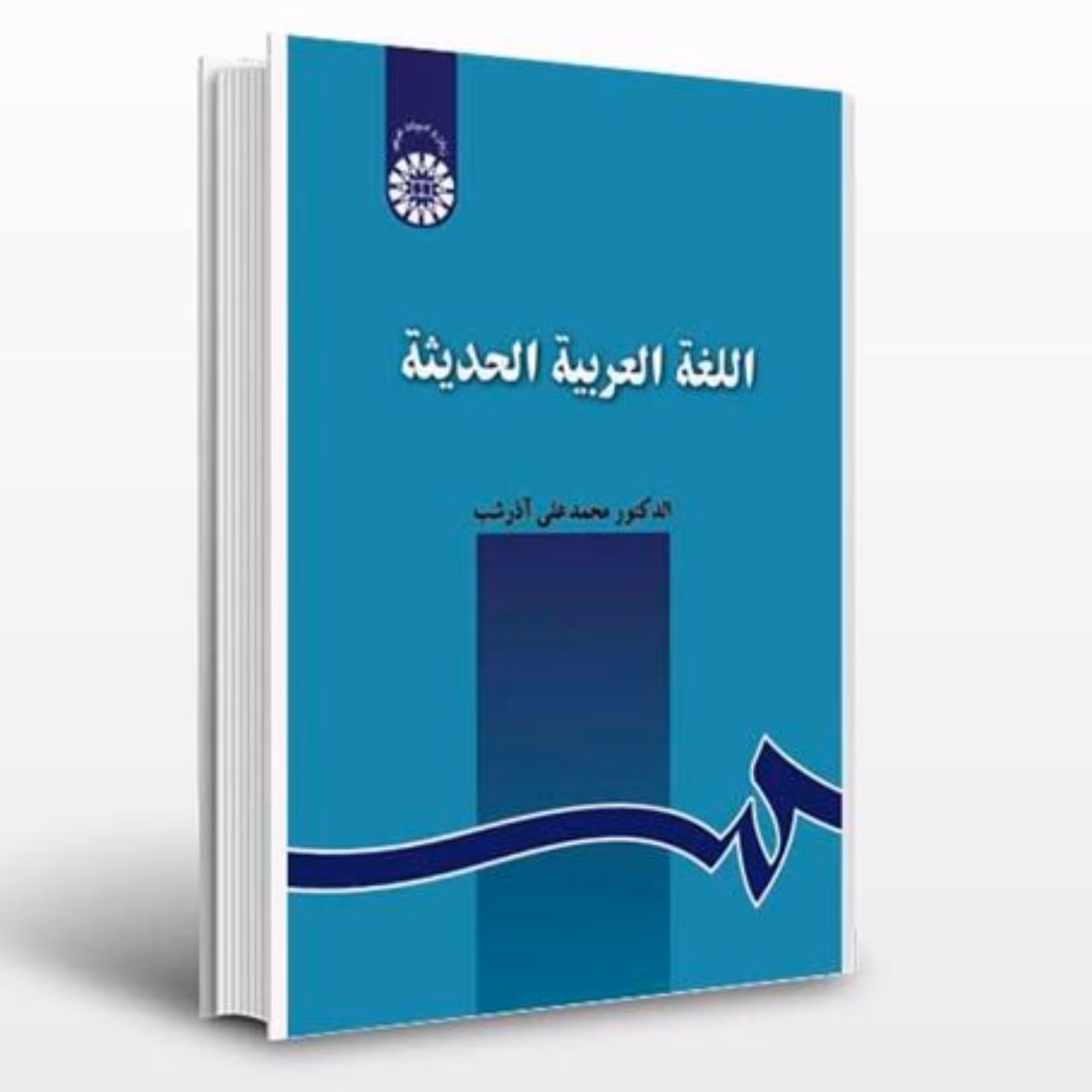 کتاب اللغه العربیه الحدیثه اثر دکتر محمدعلی آذرشب انتشارات سمت چاپ قدیم