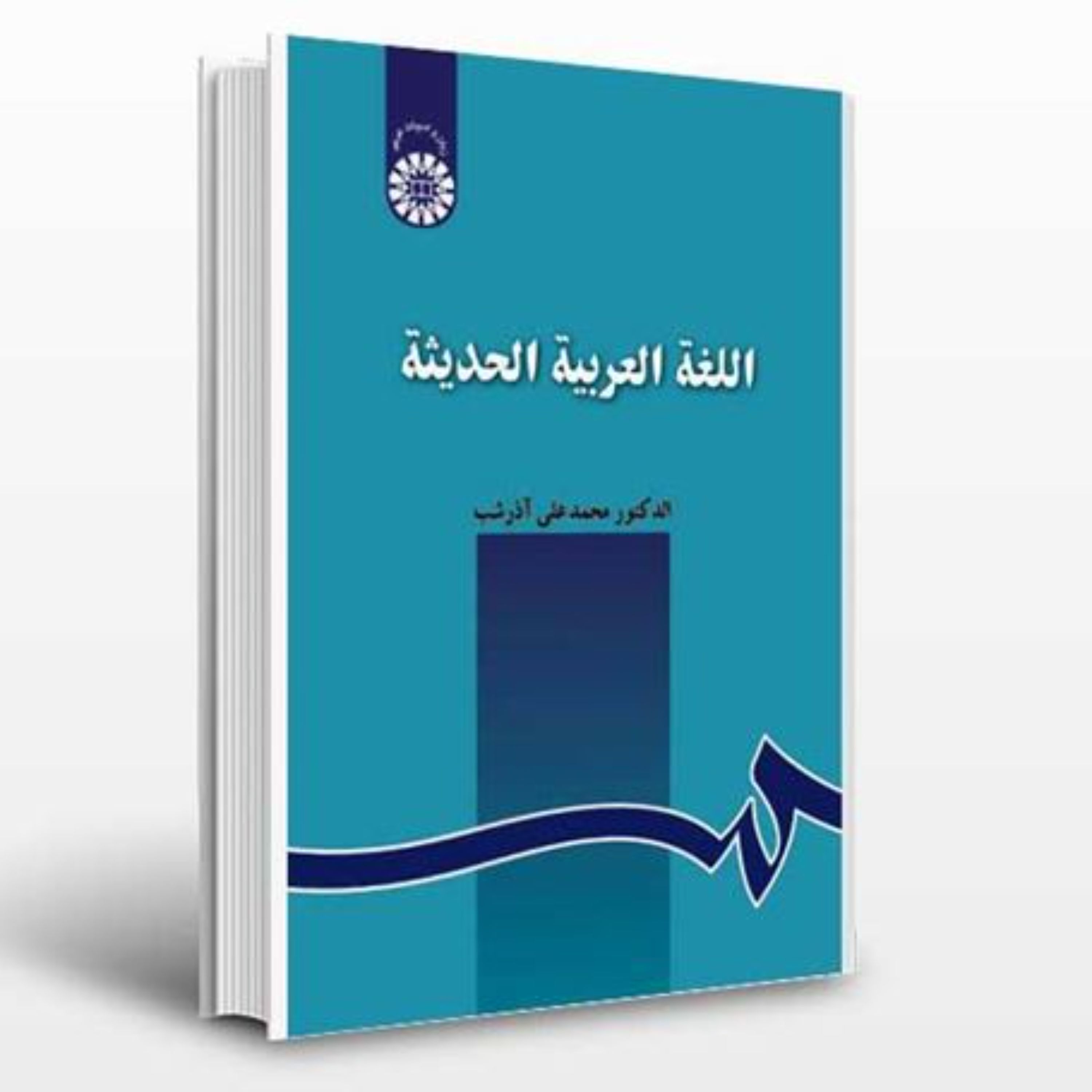 کتاب اللغه العربیه الحدیثه اثر دکتر محمدعلی آذرشب انتشارات سمت چاپ قدیم
