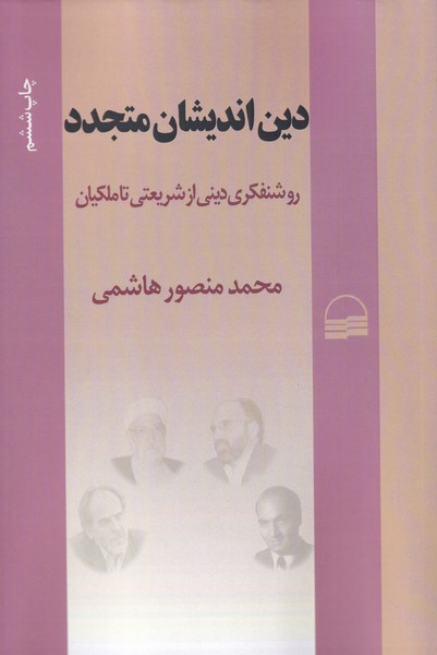کتاب دین اندیشان متجدد