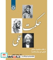 قیمت و خرید کتاب حکمت عملی اثر دکتر محمد ذبیحی | ایده بوک